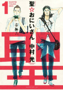 【聖☆おにいさん】