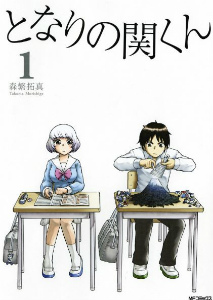 となりの関くん